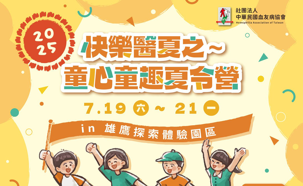 2025快樂醫夏童心童趣夏令營 即日起開始報名囉!